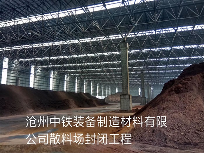 靖江中铁装备制造材料有限公司散料厂封闭工程